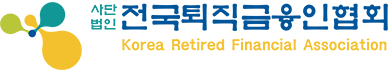 사단법인 전국퇴직금융인협회